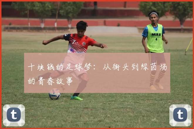 十块钱的足球梦：从街头到绿茵场的青春故事