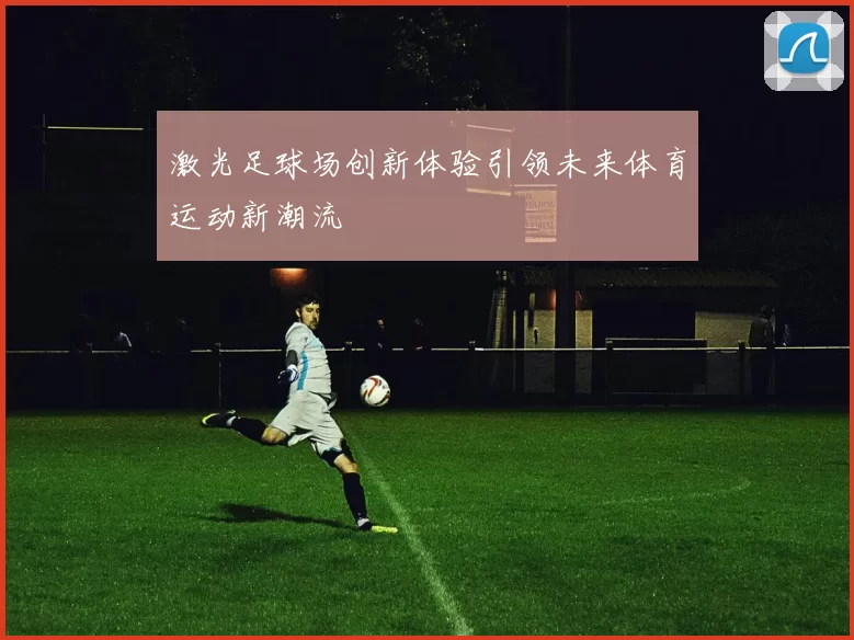 激光足球场创新体验引领未来体育运动新潮流