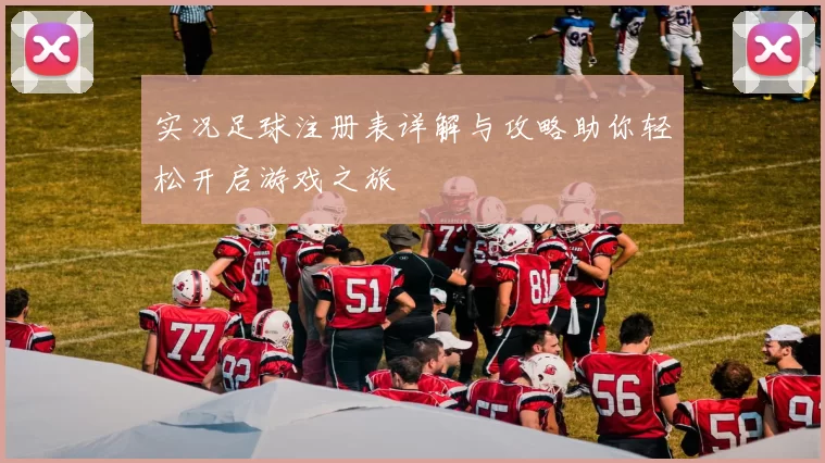 实况足球注册表详解与攻略助你轻松开启游戏之旅