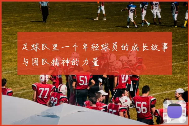 足球队里一个年轻球员的成长故事与团队精神的力量
